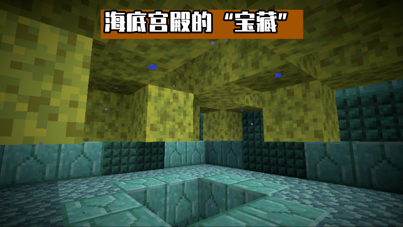 我的世界：海底神殿的秘密！你可能更不知道的13件事