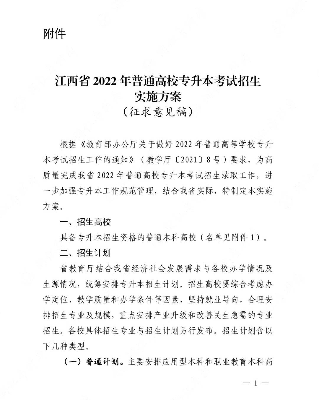 2022年江西省普通高校专升本考试招生实施方案（征求意见稿）