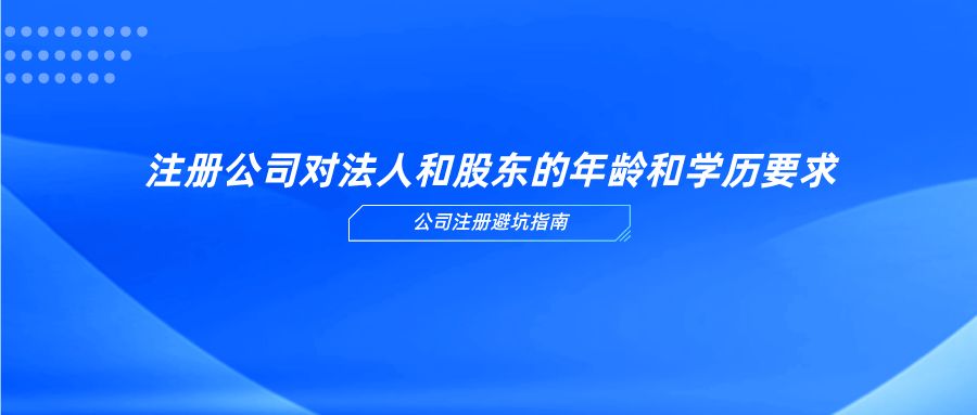 注册公司法人要求,注册公司法人要求多大年龄