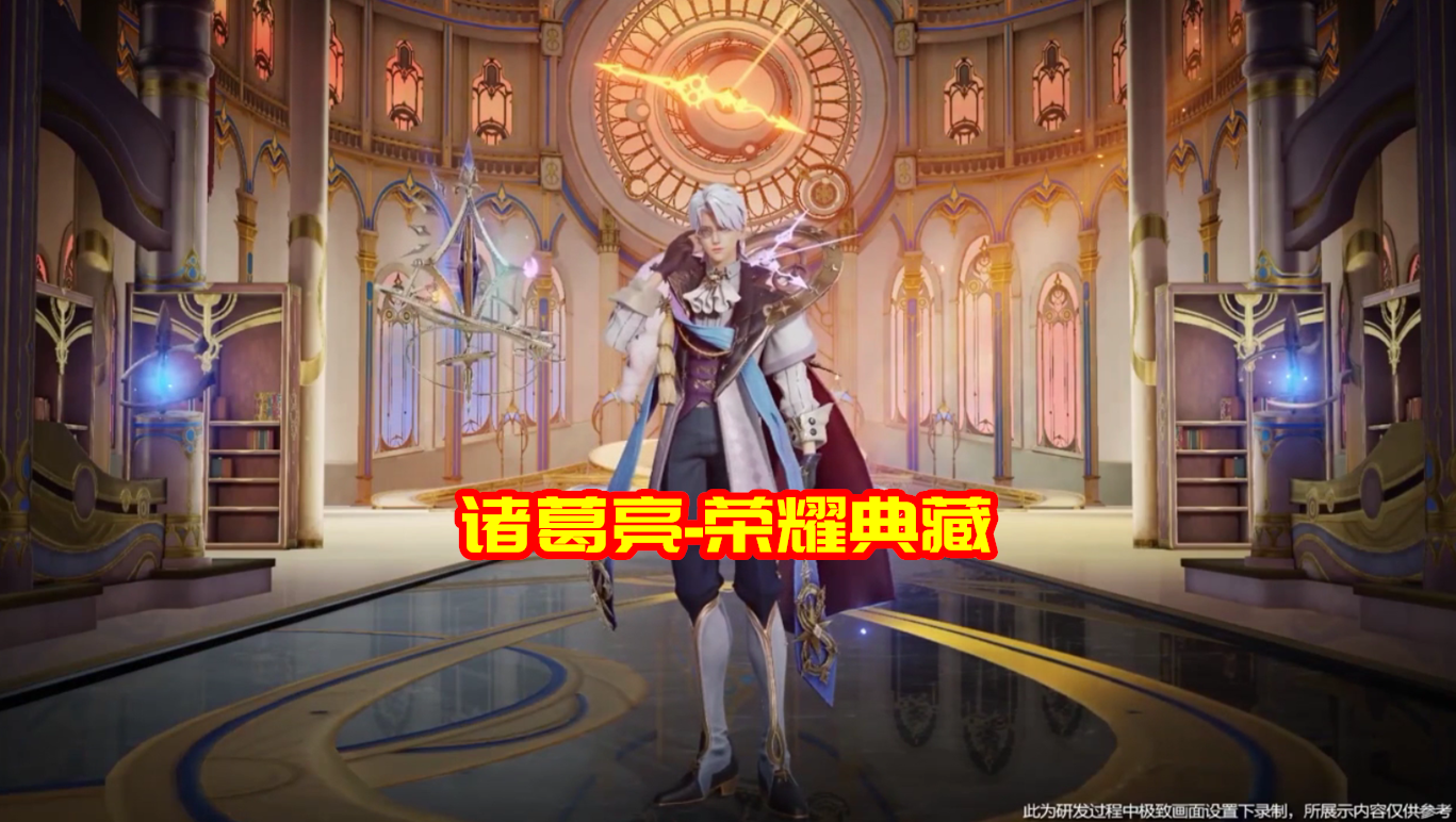 诸葛亮荣耀典藏特效曝光：您就是东皇+张良？大招有四种款式