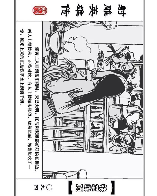 武侠连环画《射雕英雄传》之十「铁掌峰顶」浙少版吴敏等绘