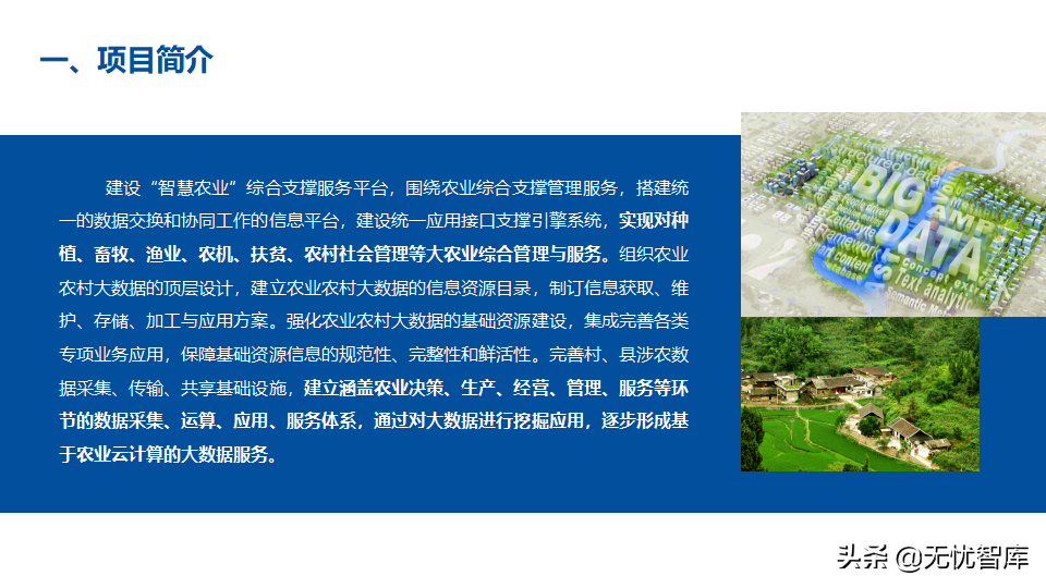 65页PPT智慧数字乡村农业大数据解决方案（附PPT全文下载）