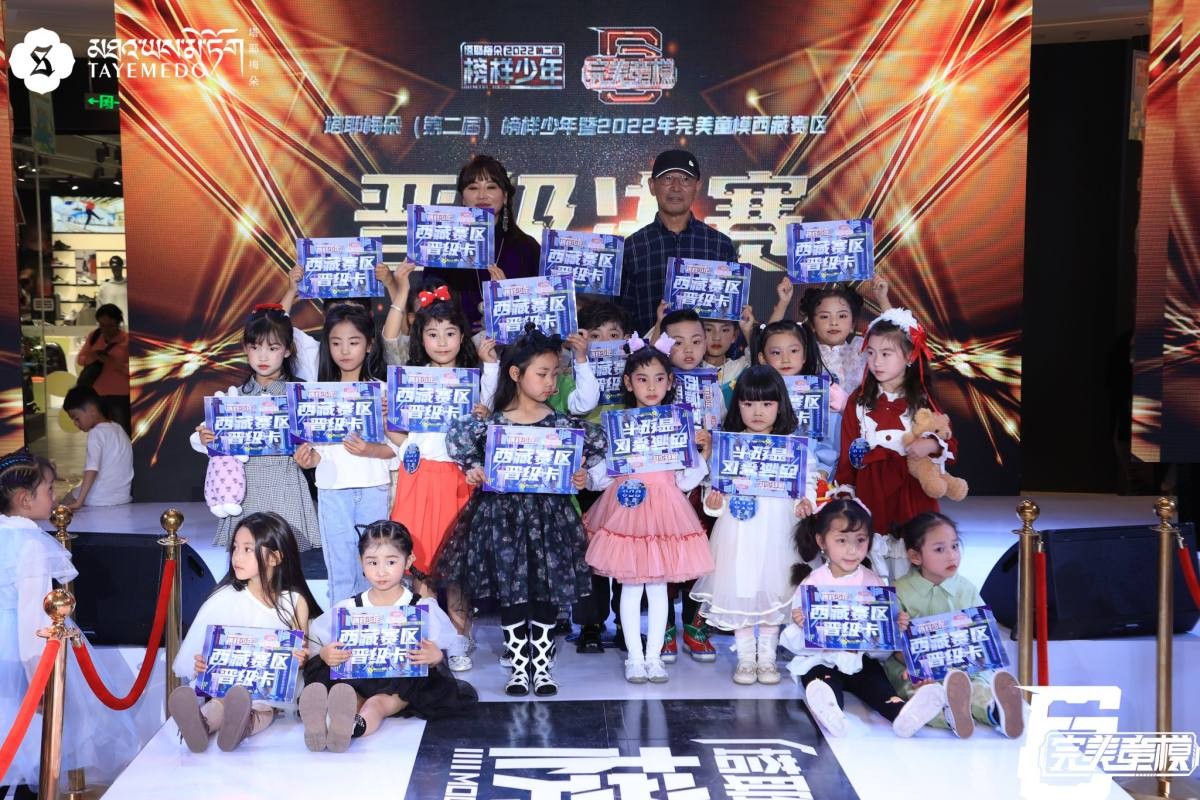 2022第六季完美童模西藏赛区初选赛圆满落幕