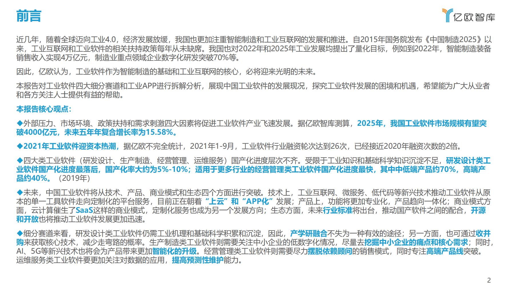 先进制造业：2021中国工业软件行业研究报告（发展机遇）