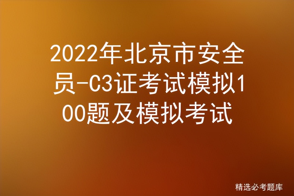 2022年北京市安全员-C3证考试模拟100题及模拟考试