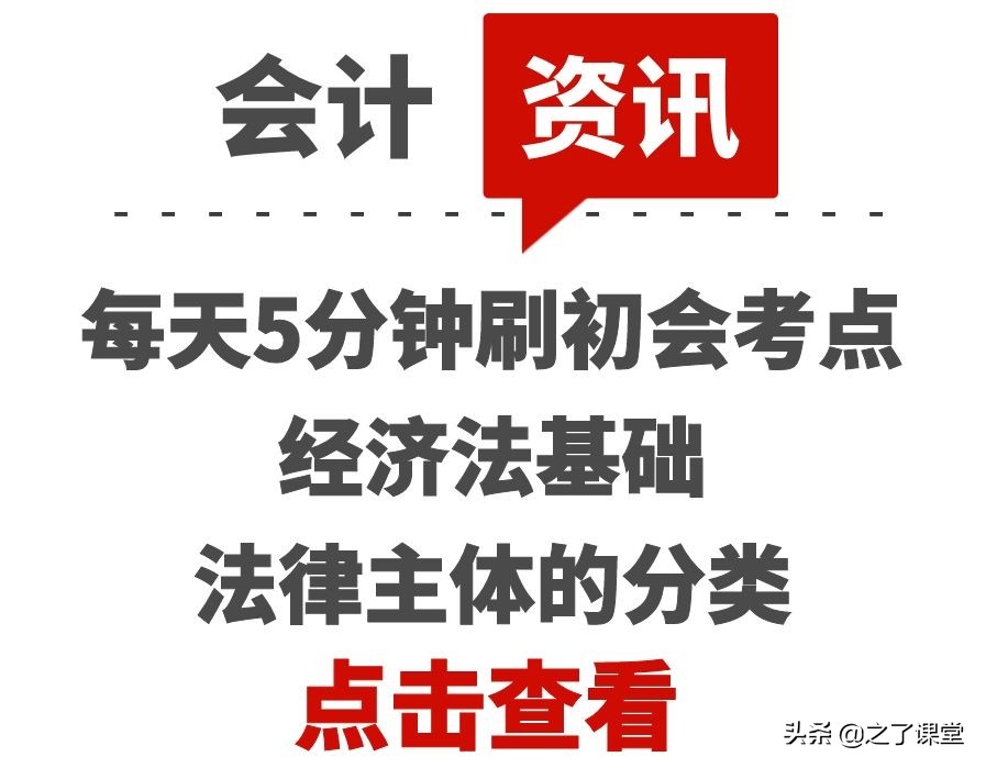 每天5分钟刷初会考点 | 经济法基础：法律主体的分类
