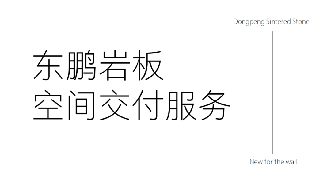 為墻面新生｜東鵬巖板空間交付服務升級