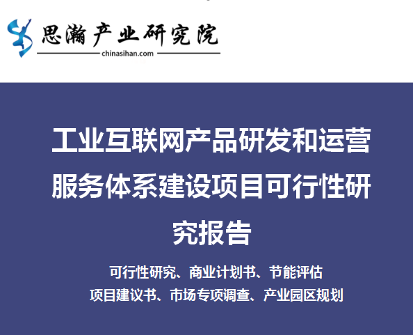 工业互联网产品研发和运营服务体系建设项目可行性研究报告
