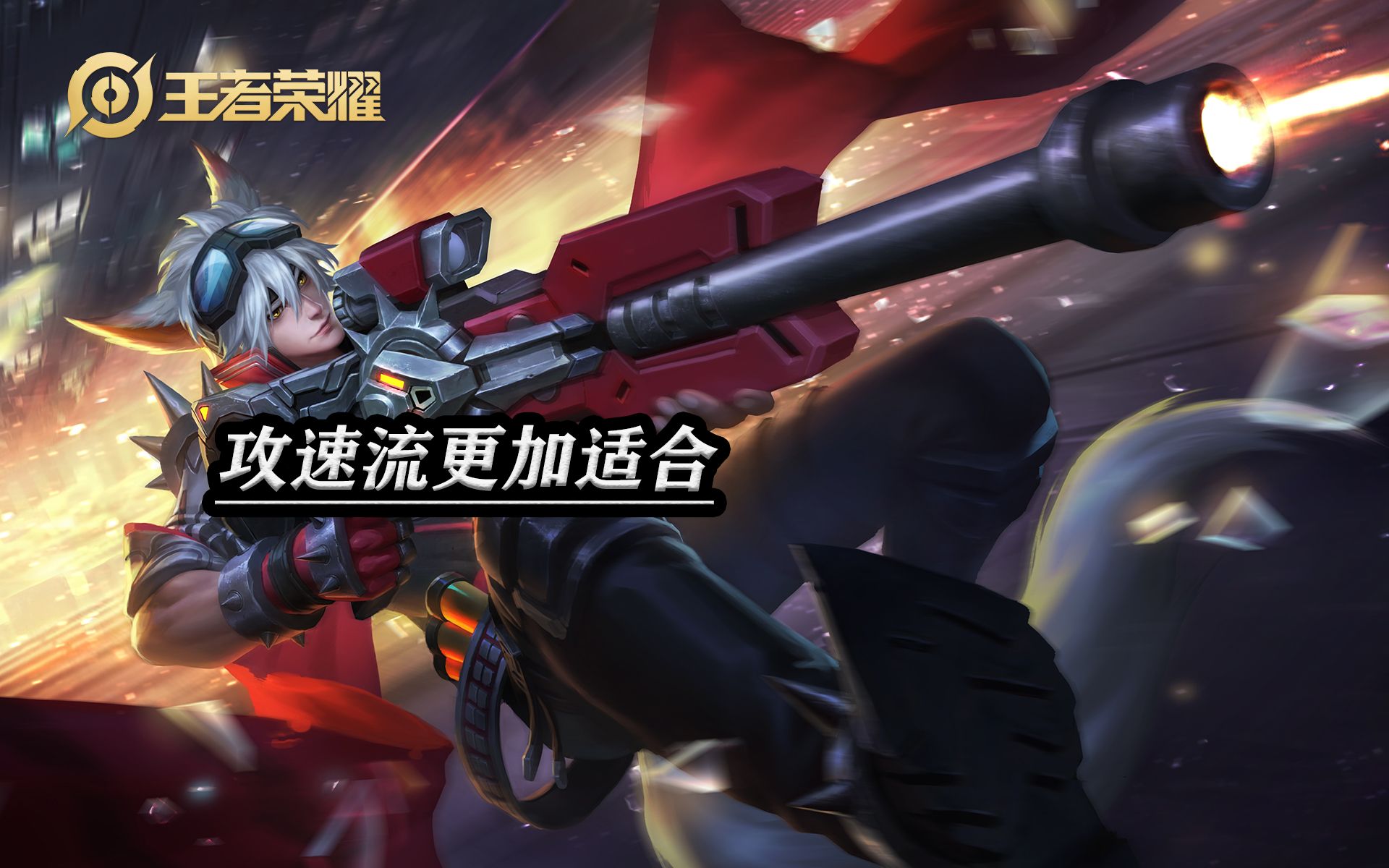 王者荣耀百里守约为什么这么招人恨？不防来看看这玩法技巧与出装