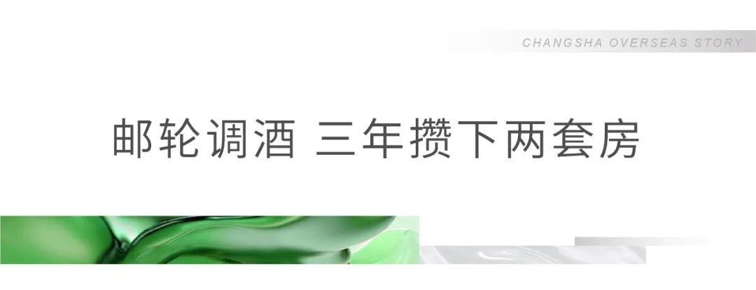 海子在欧洲：高中毕业学调酒，入职邮轮，三年攒下两套房