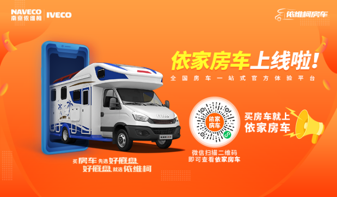 第四屆成都房車展精彩收官，依維柯房車大放異彩