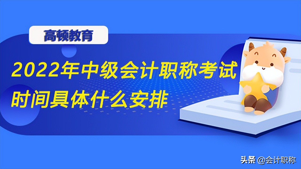 中级会计职称报名时间（2022年中级会计职称考试时间具体什么安排）