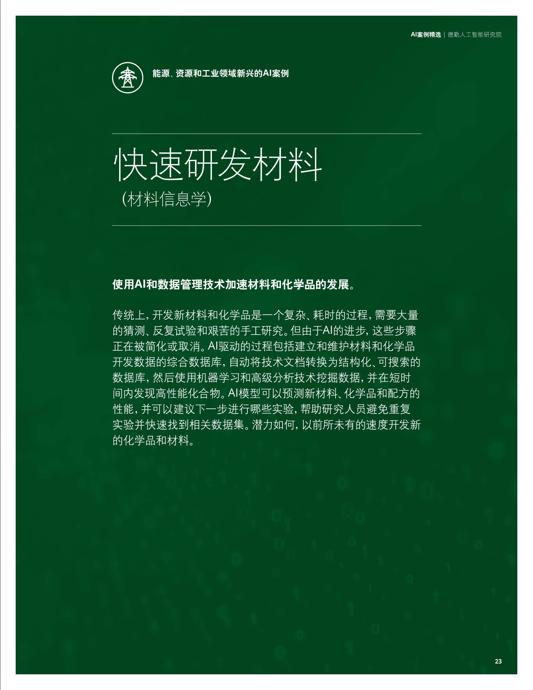 德勤：科技行业AI案例精选