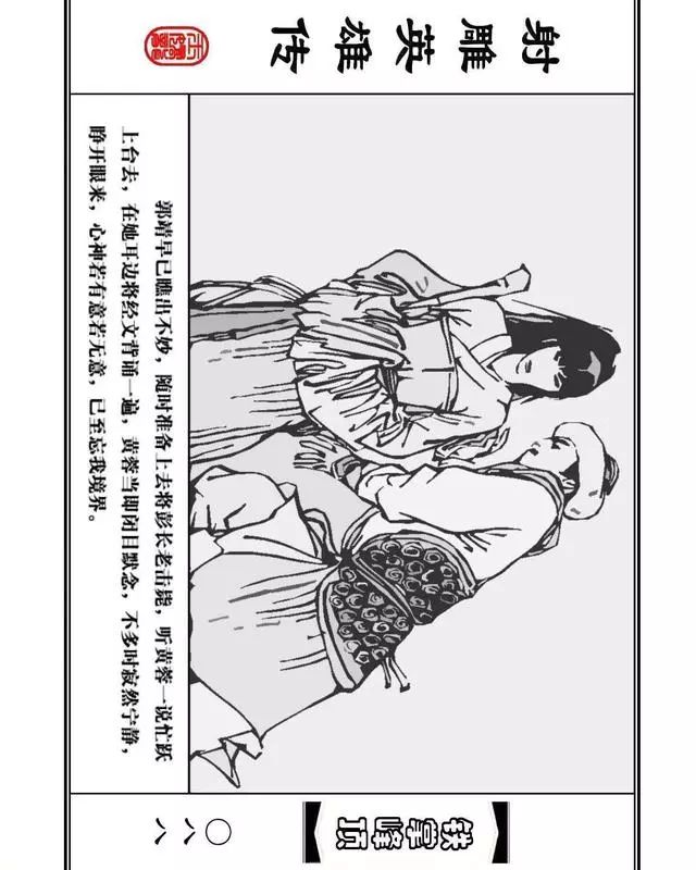 武侠连环画《射雕英雄传》之十「铁掌峰顶」浙少版吴敏等绘