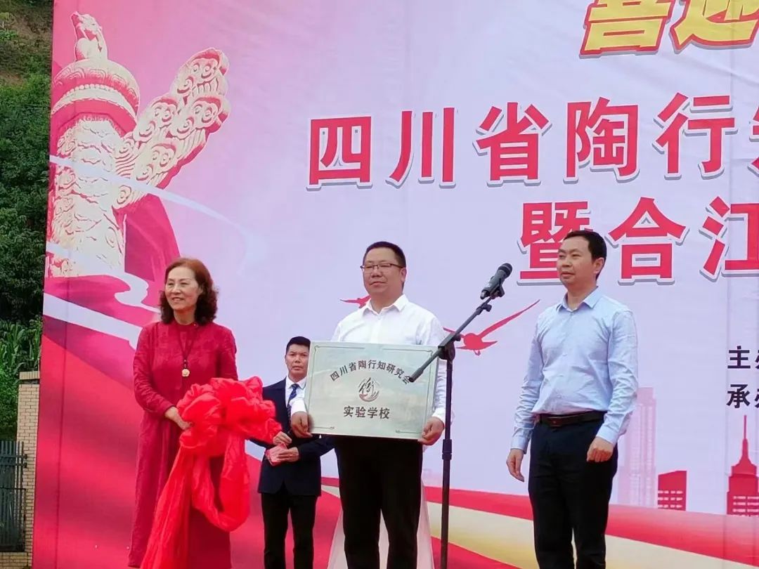 热烈祝贺！又一所四川省陶行知研究会实验学校正式挂牌