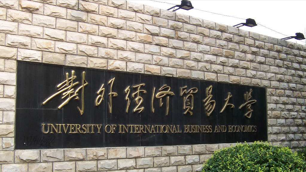 财经名校对外经济贸易大学，毕业生进金融业多不多？硕士生达43%