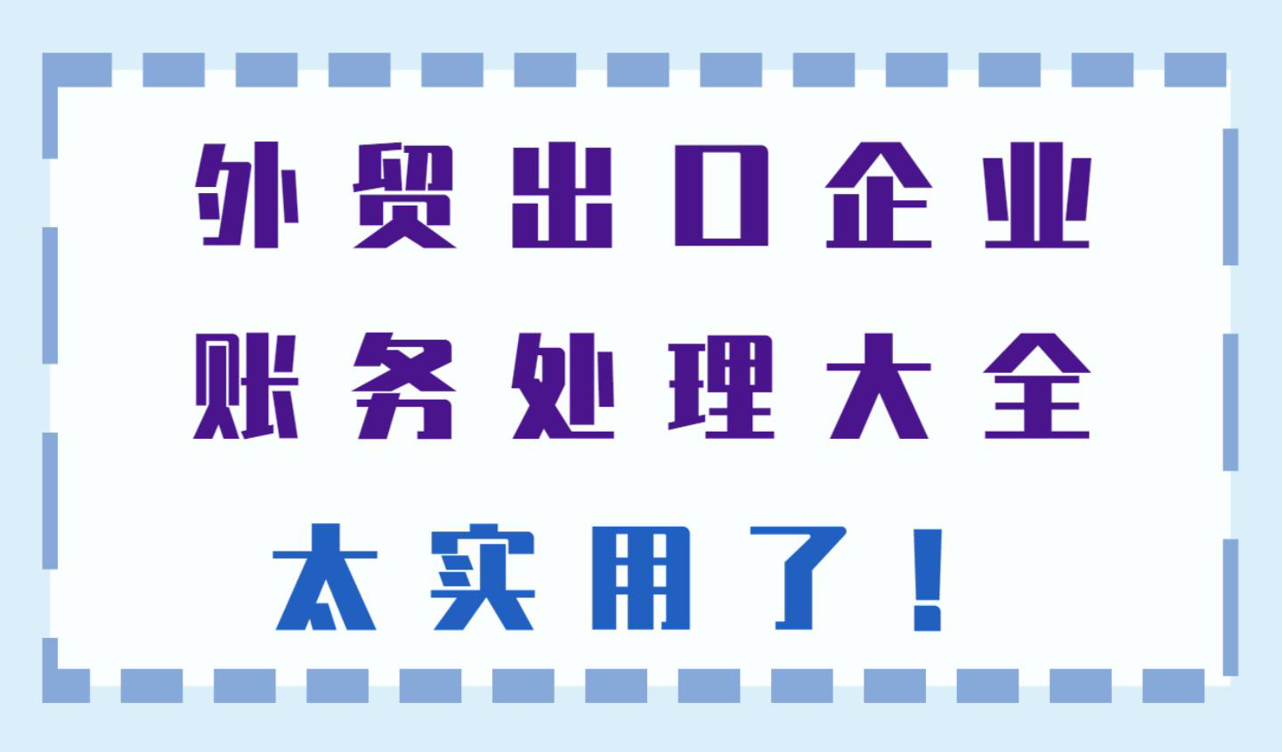 能跳槽当外贸出口企业会计，拿这么高的薪资！多亏这份分录大全了