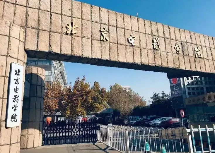﻿北京电影学院要长得好看吗
