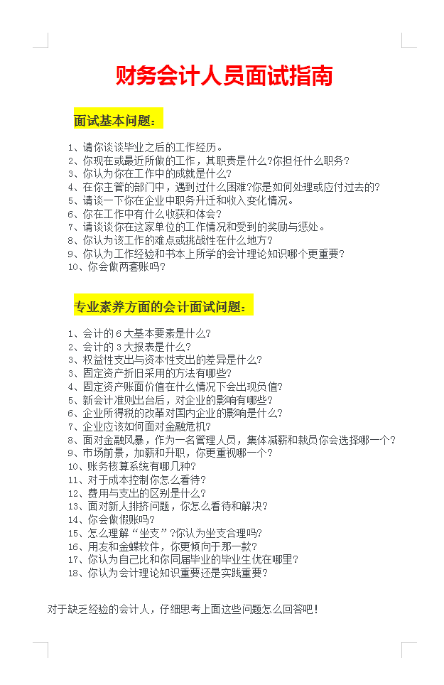 面试要求月薪2W，会计回答完这30道问题后，老板居然还要主动涨薪