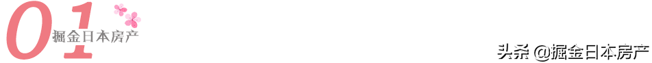 海外投资警示录｜扒一扒“500余人投资日本房产踩雷”的那些事
