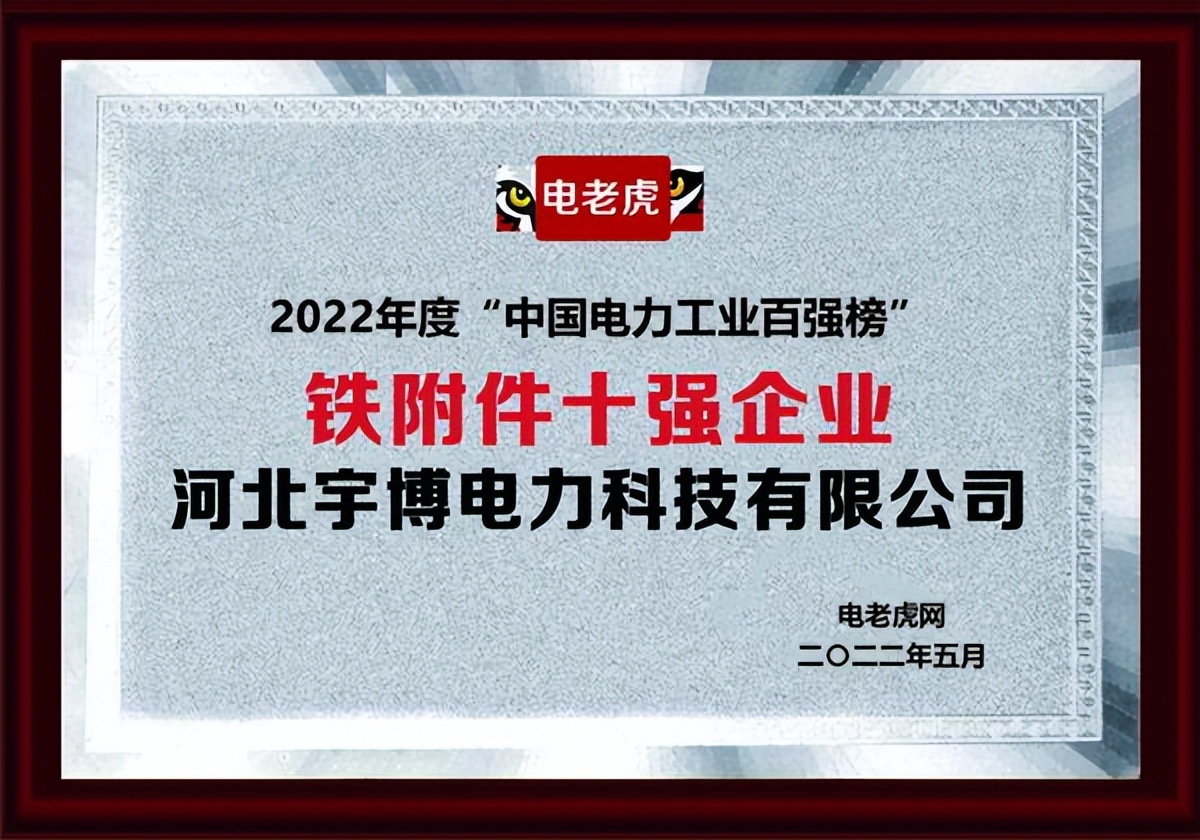 河北宇博电力科技有限公司荣获2022“铁附件十强企业”荣誉称号