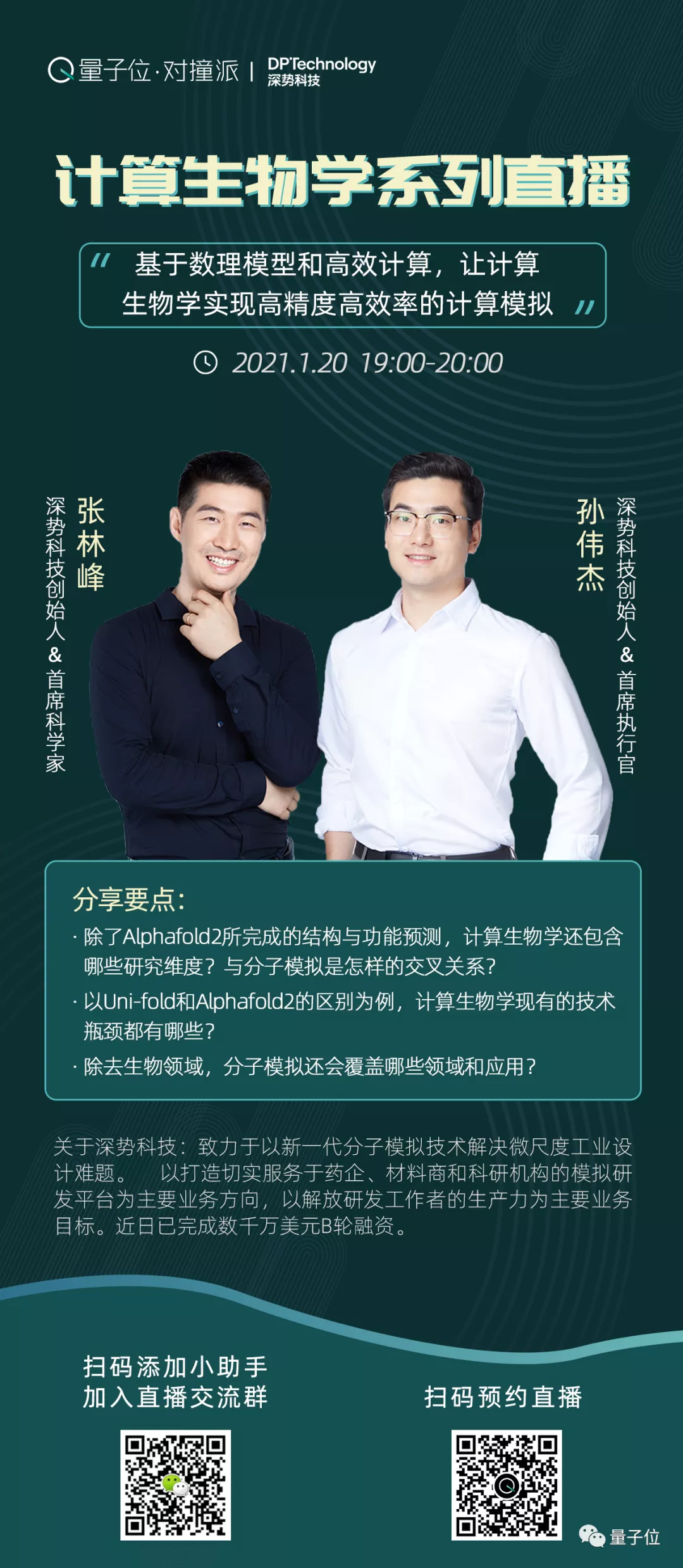 AlphaFold2背后的计算生物学,现在发展到哪一步?|量子位·对撞派