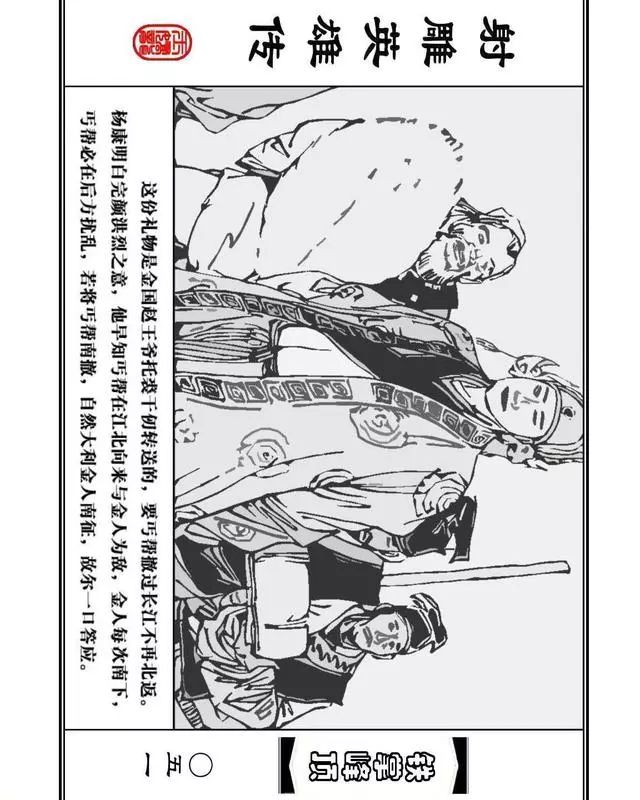 武侠连环画《射雕英雄传》之十「铁掌峰顶」浙少版吴敏等绘