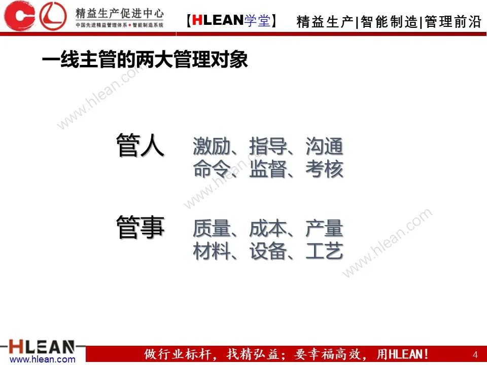 「精益学堂」一线主管管理技能提升（上篇）