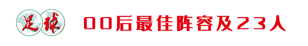 中超有什么年轻优秀球员(中超亮色 | 00后登堂入室：63人进26球，11人最佳阵容都有谁？)