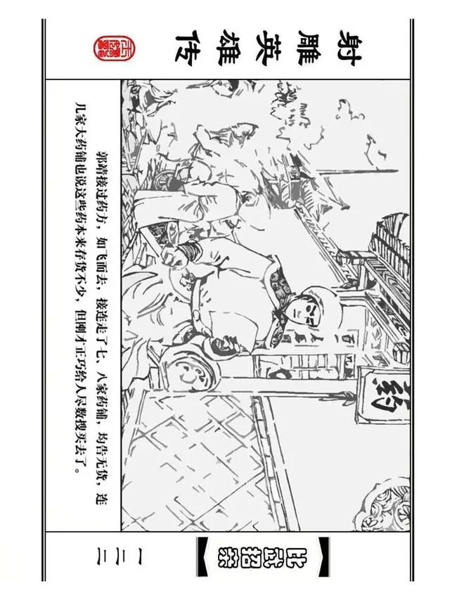 武侠连环画《射雕英雄传》之四「比武招亲」浙少版 汶阳等绘