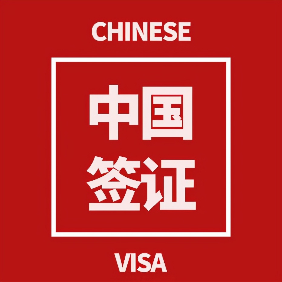 10个值得你关心的来华签证居留拒签原因