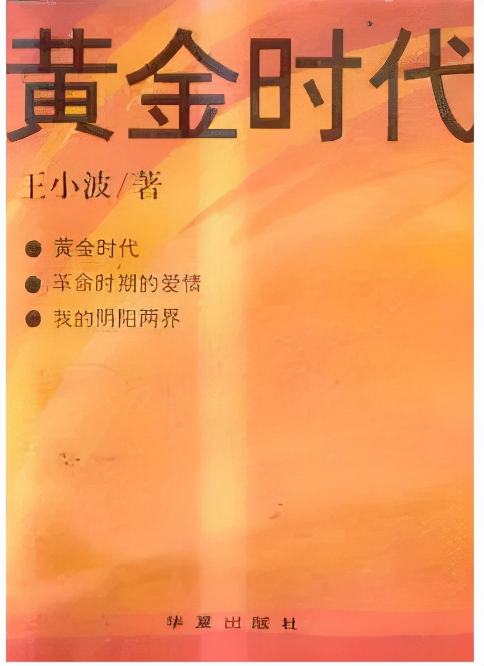 王小波《黄金时代》性描写尺度有多大？连鲁豫都差点当小黄书读了