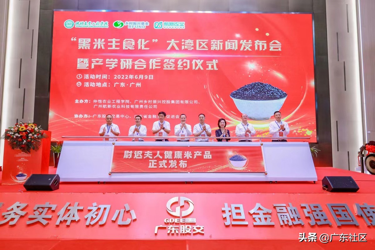 “黑米主食化”大湾区新闻发布会暨产学研合作签约仪式顺利举办