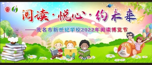 【书香茂名】亮点多多！打卡 → 市新世纪学校2022年阅读博览节线上读书分享会