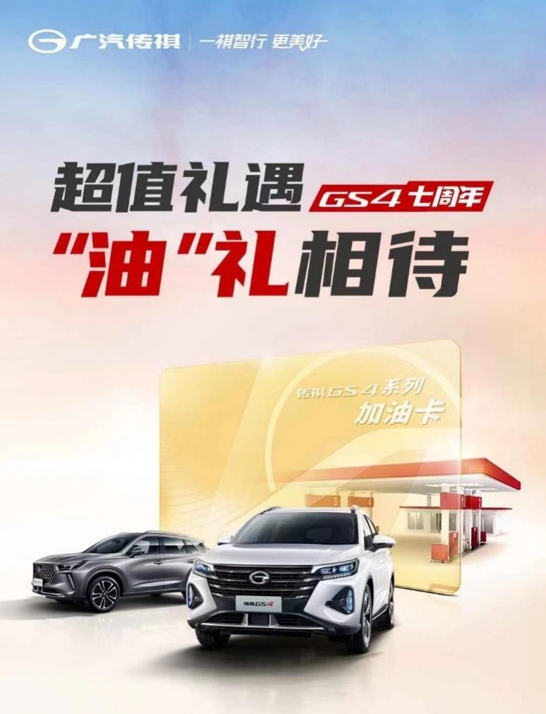 2022款傳祺GS4省油“更得勁”！百公里油耗僅6.9L