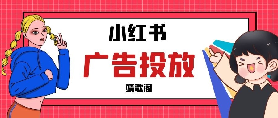 小红书广告投放方式有哪几种？