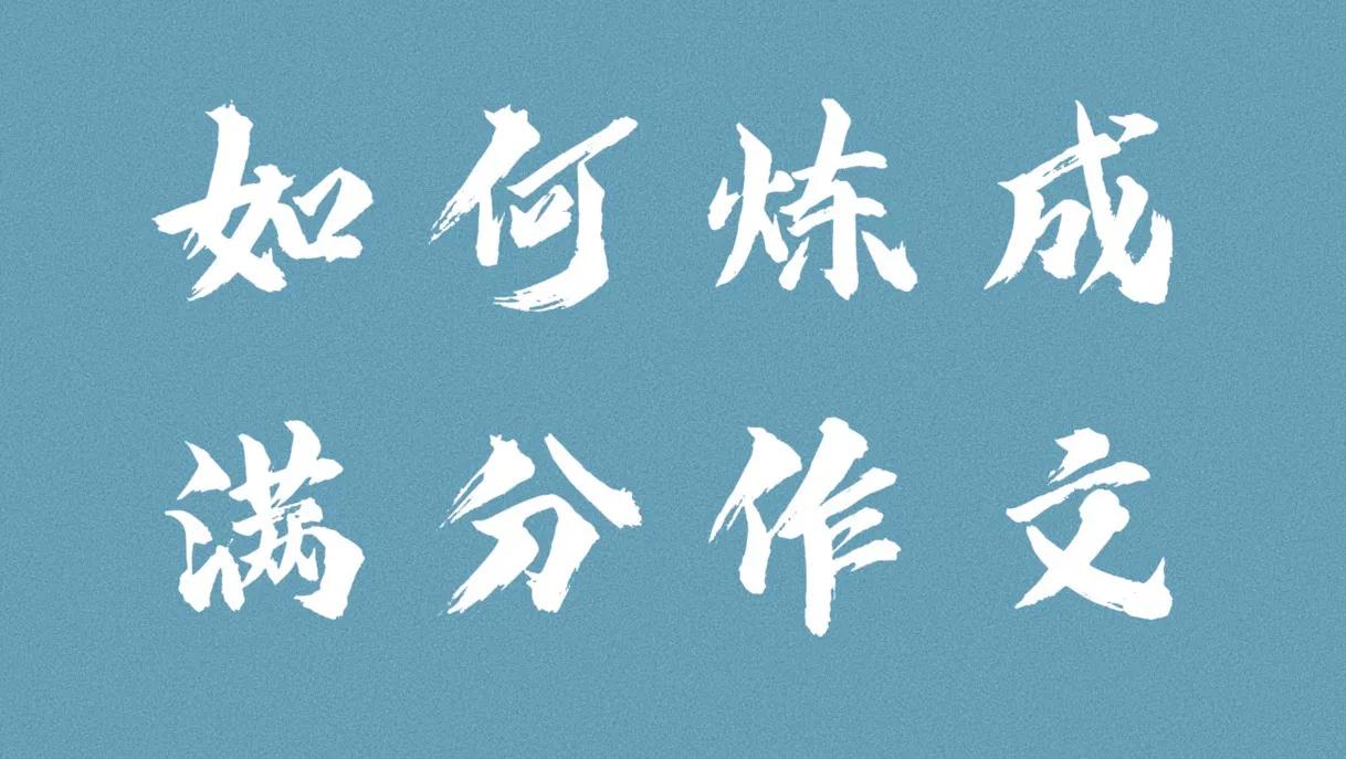 关于亲情的高考满分作文（如何炼成满分作文13）