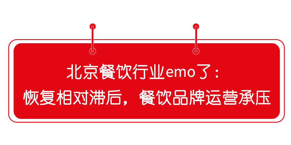 北京餐饮业态大盘点，谁在逆势“吸金”？