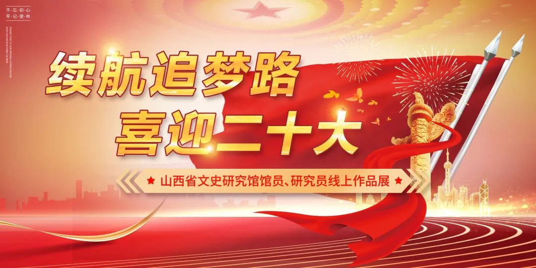 赵梅生丨续航追梦路 喜迎二十大——山西省文史研究馆馆员、研究员线上作品展