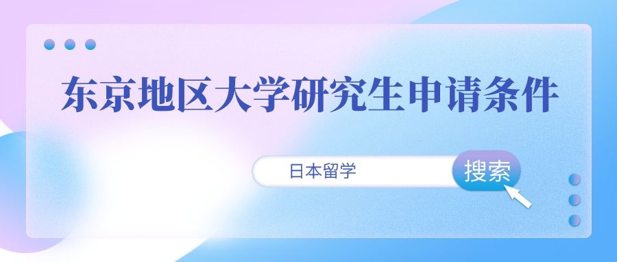日本留学 | 东京地区12所顶尖学校的研究生申请条件
