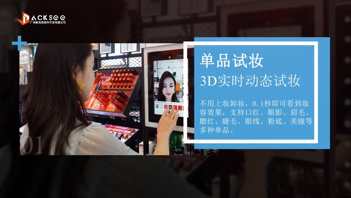 帕克西AR试妆魔妆镜核心功能介绍