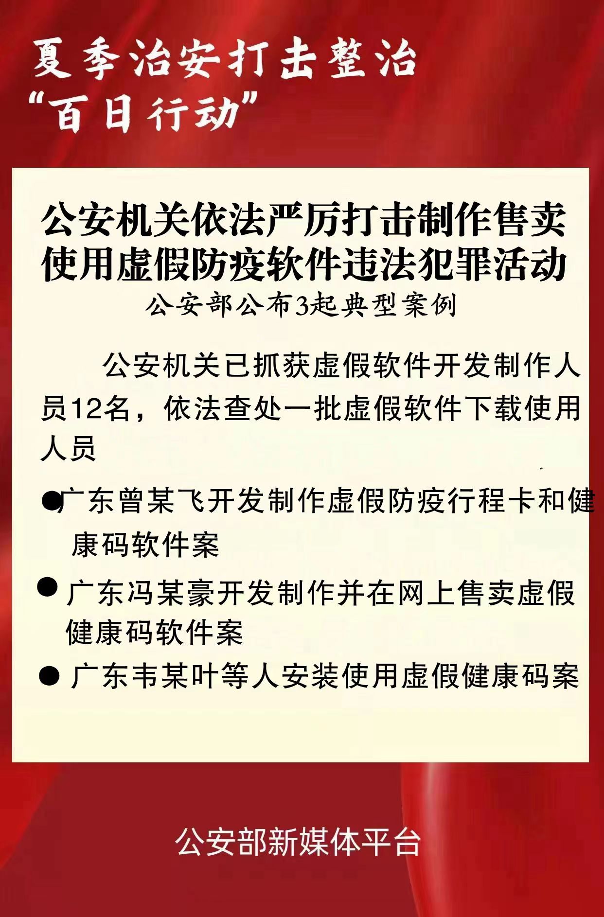 严打制作售卖使用虚假防疫软件违法犯罪