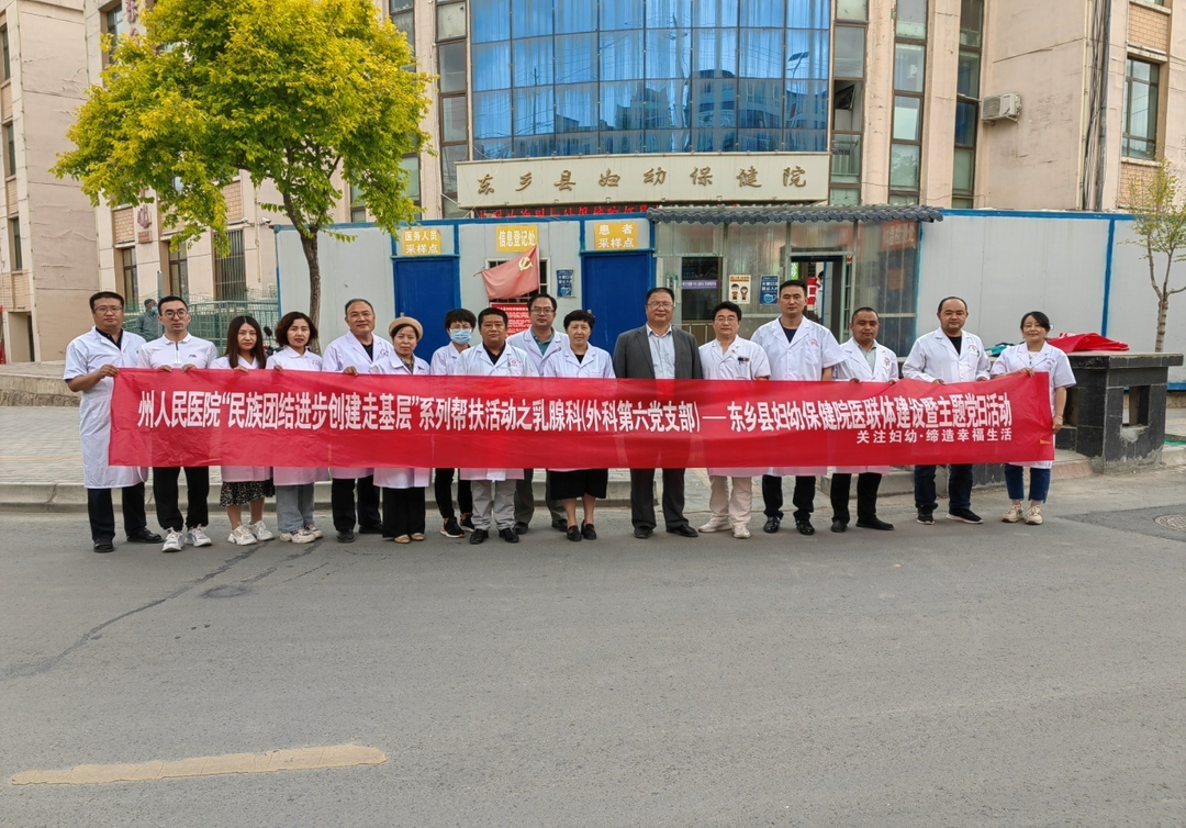 州人民醫(yī)院“民族團(tuán)結(jié)進(jìn)步走基層”幫扶活動(dòng)走進(jìn)東鄉(xiāng)縣婦幼保健院