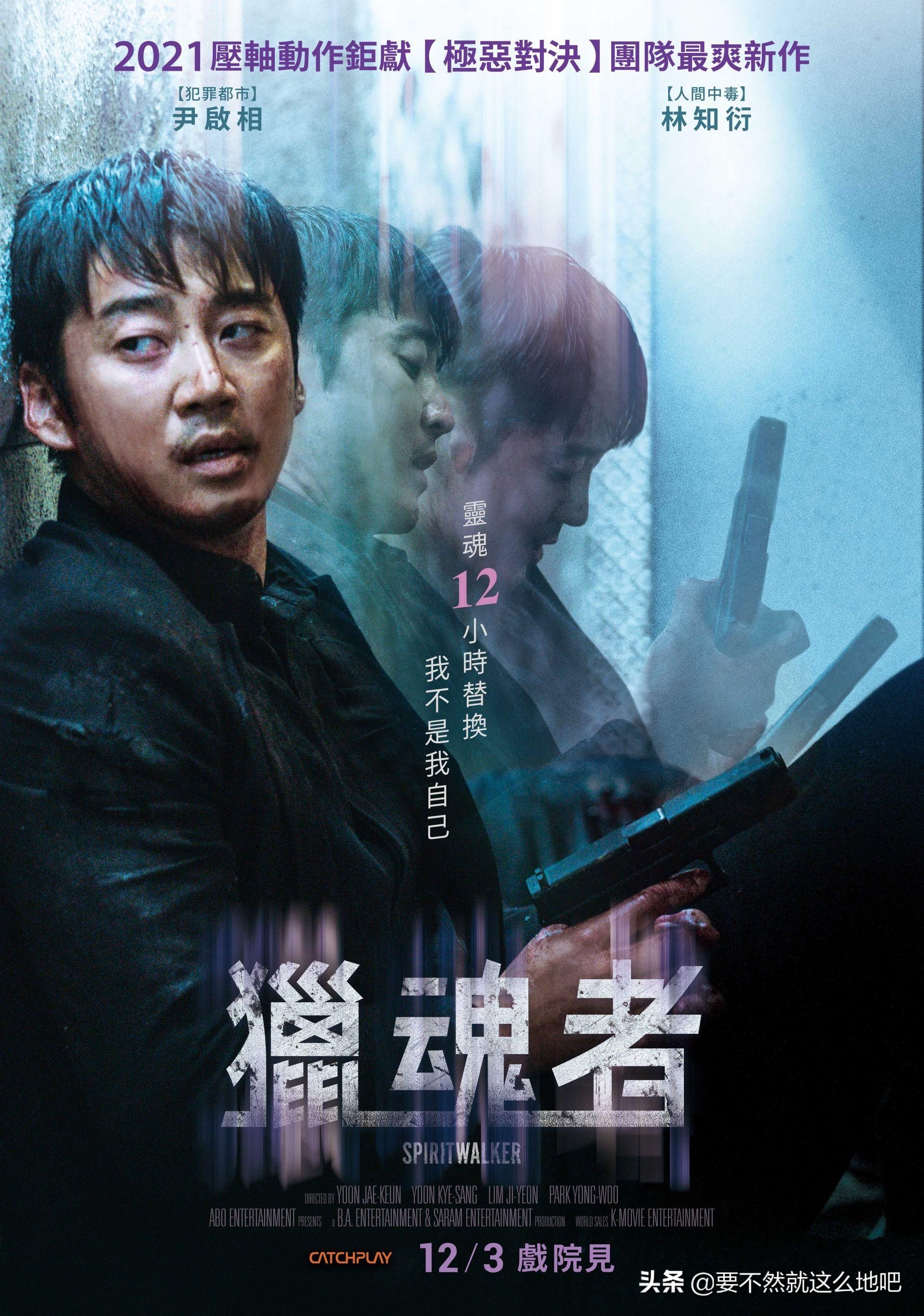 《灵魂脱离者》：韩国悬疑动作电影，题材独特、剧情紧凑，推荐