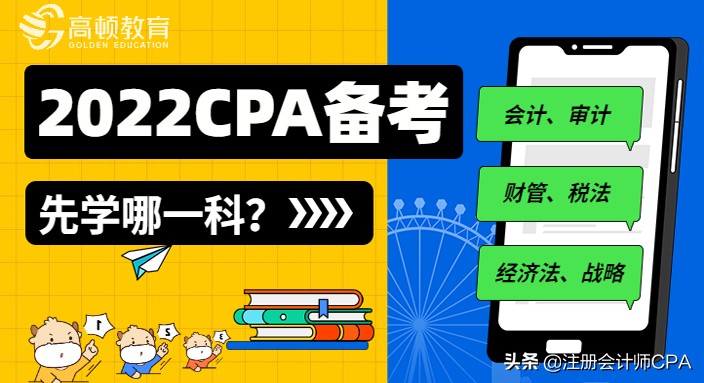 注册会计师哪几门一起考比较好（2022年CPA先学哪科）