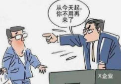 辞退、开除、劝退、自动离职哪个更严重？应该怎么做？