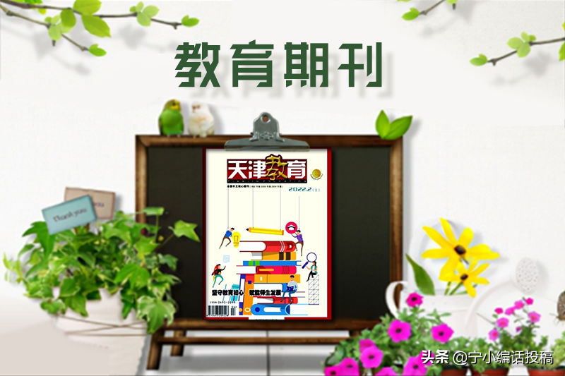 《天津教育》杂志2022期刊论文发表指南，建议收藏