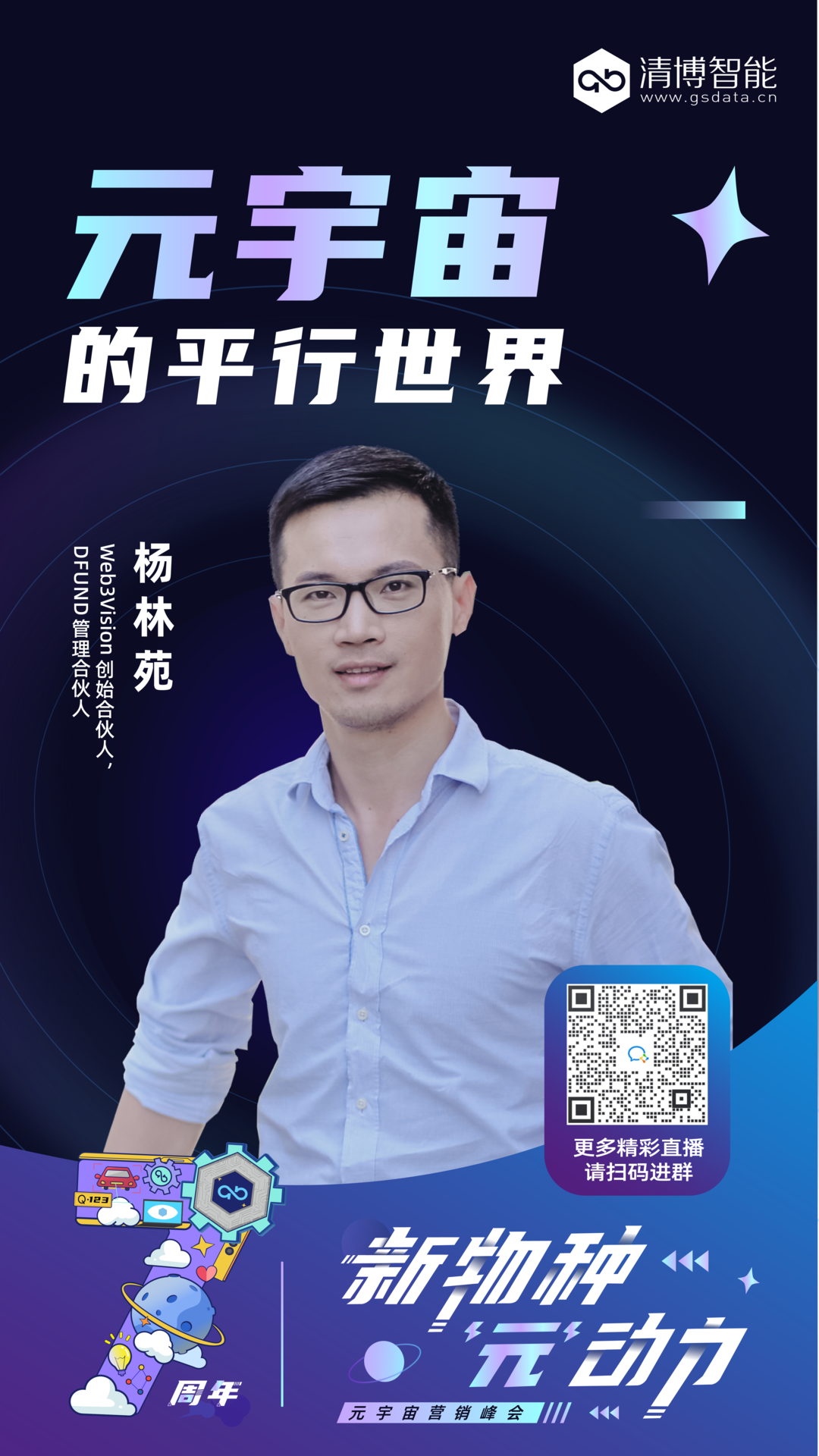 精彩回顾｜“新物种 ‘元’动力”元宇宙营销峰会圆满召开