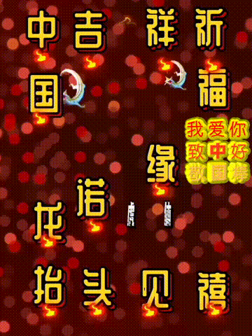 我爱你中国，龙抬头见喜，此处无声胜有声，祝福表情收藏版