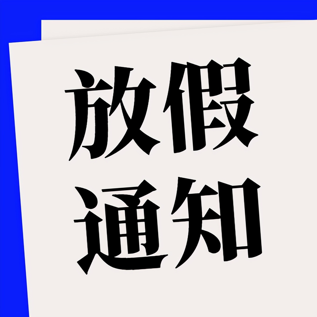 美国大学放假时间（北京部分高校放假时间发生调整）